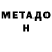 МЕТАДОН белоснежный Galina Bikbaeva